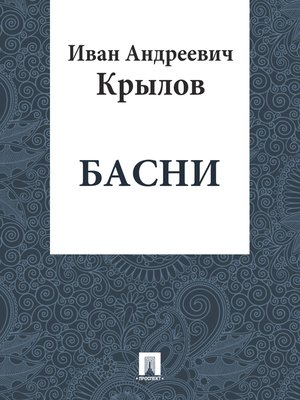cover image of Басни Крылова